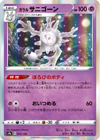 Carte Pokémon S4a 073/190 Corayôme de Galar