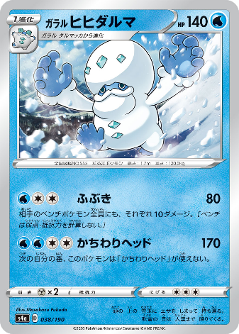 Carte Pokémon S4a 038/190 Darumacho de Galar