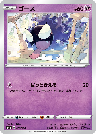 Carte Pokémon S4a 069/190 Fantominus