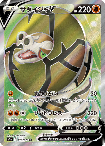 Carte Pokémon S1a 075/070 Dunaconda V