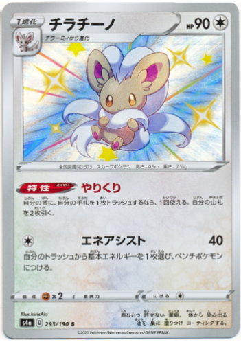 Carte Pokémon S4a 293/190 Pashmilla