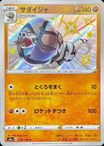 Carte Pokémon S4a 270/190 Dunaconda