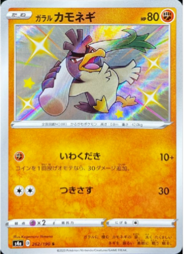 Carte Pokémon S4a 262/190 Canarticho de Galar