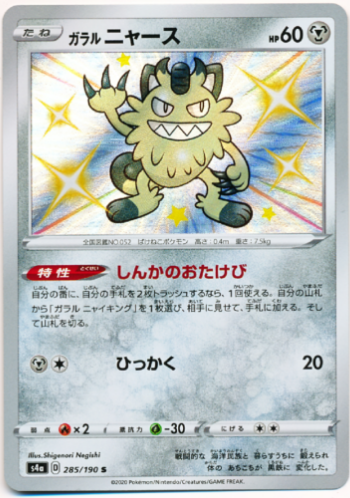 Carte Pokémon S4a 285/190 Miaouss