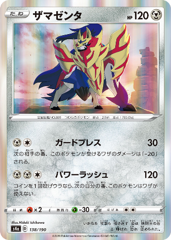 Carte Pokémon S4a 138/190 Zamazenta