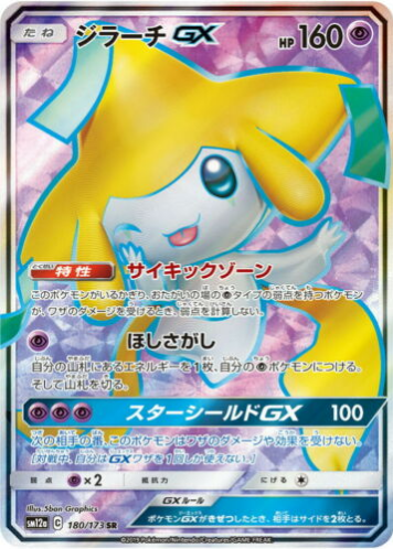 Carte Pokémon SM12a 180/173 Jirachi GX