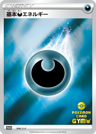 Carte Pokémon 096/S-P Énergie Ténèbre