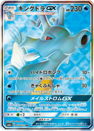 Carte Pokémon SM6a 055/053 Hyporoi GX