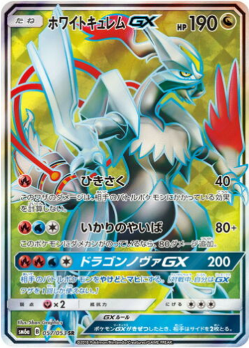 Carte Pokémon SM6a 057/053 Kyurem Blanc GX
