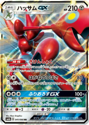 Carte Pokémon SM6b 041/066 Cizayox GX