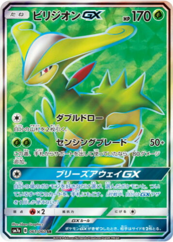 Carte Pokémon SM7a 061/060 Viridium GX