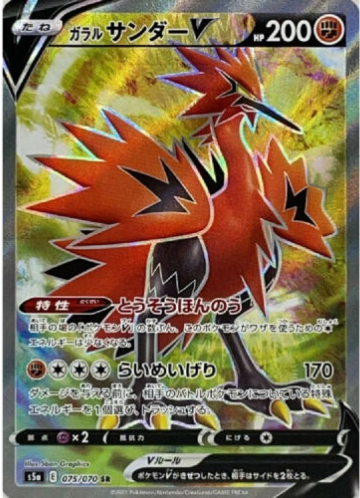 Carte Pokémon S5a 075/070 Électhor V de Galar
