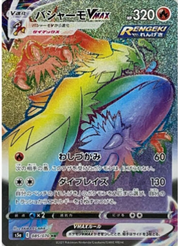 Carte Pokémon S5a 085/070 Braségali VMAX