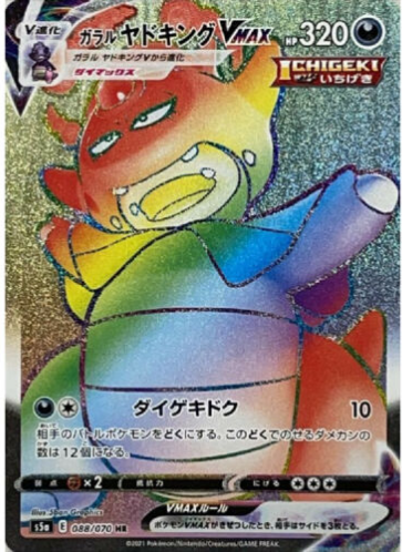Carte Pokémon S5a 088/070 Roigada VMAX de Galar