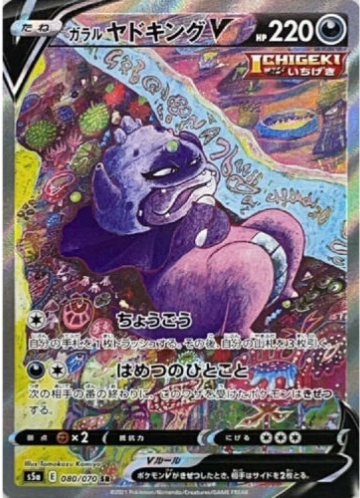 Carte Pokémon S5a 080/070 Roigada V de Galar