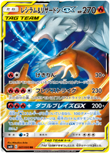 Carte Pokémon SM10 007/095 Dracaufeu & Reshiram GX