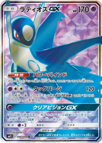 Carte Pokémon SM11 099/094 Latios GX