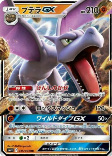 Carte Pokémon SM11 045/094 Ptera GX
