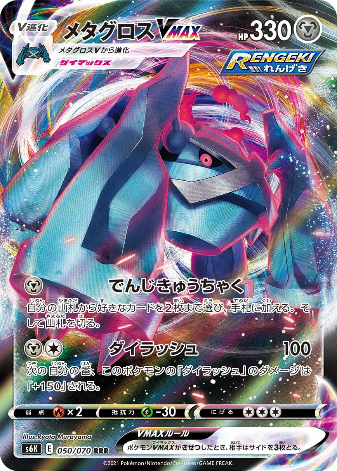 Carte Pokémon S6K 050/070 Métalosse VMAX