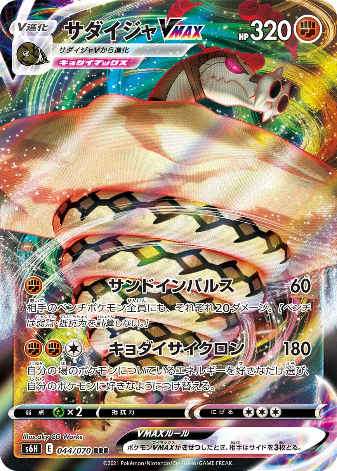 Carte Pokémon S6H 044/070 Dunaconda VMAX