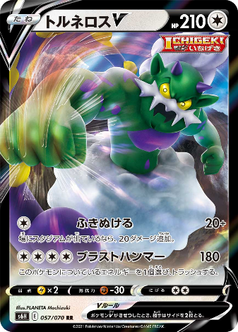 Carte Pokémon S6H 057/070 Boréas V
