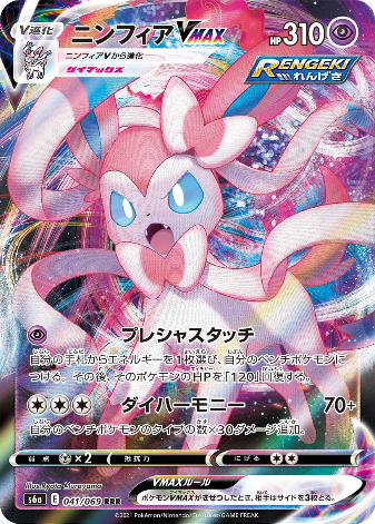 Carte Pokémon S6a 041/069 Nymphali VMAX