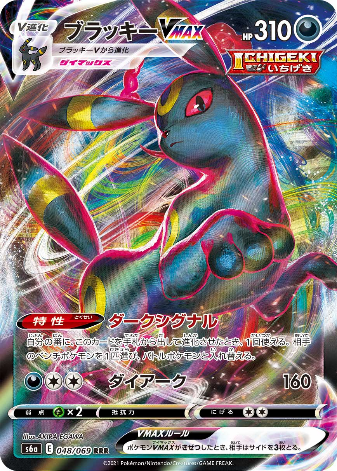 Carte Pokémon S6a 048/069 Noctali VMAX