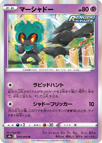 Carte Pokémon S6a 044/069 Marshadow