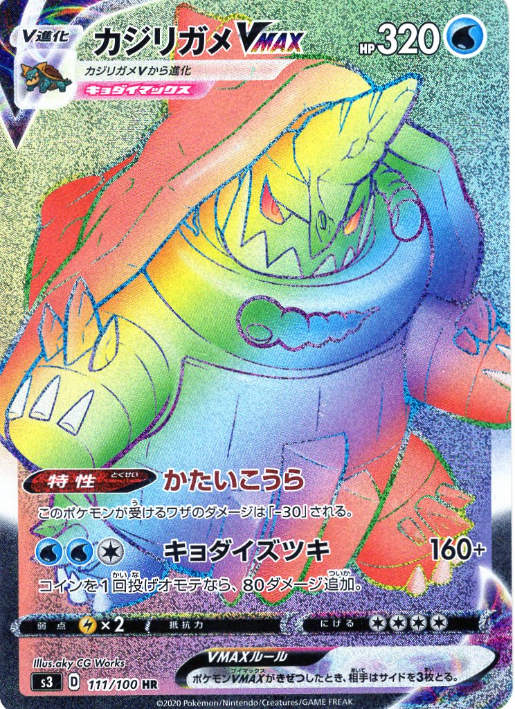 Carte Pokémon S3 111/100 Torgamord VMAX