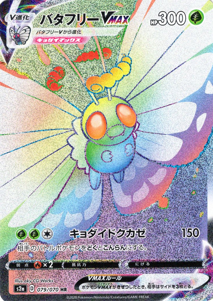 Carte Pokémon S2a 079/070 Papilusion VMAX
