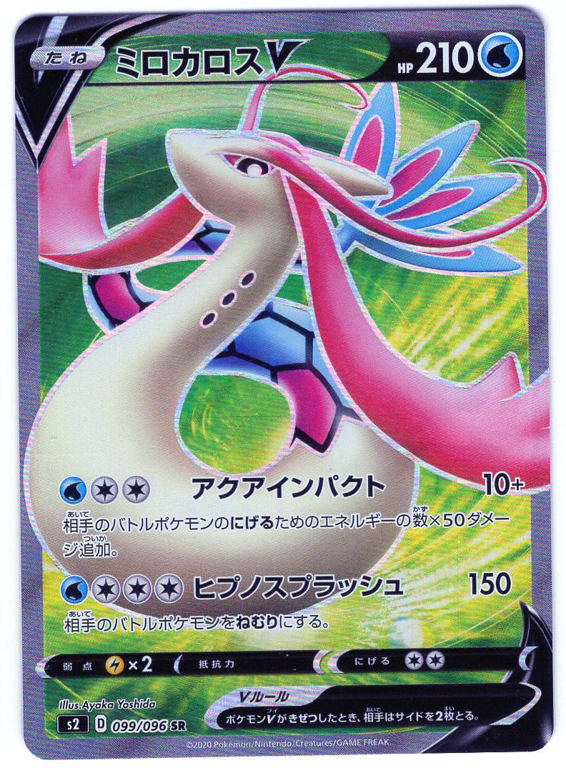 Carte Pokémon S2 099/096 Milobellus V
