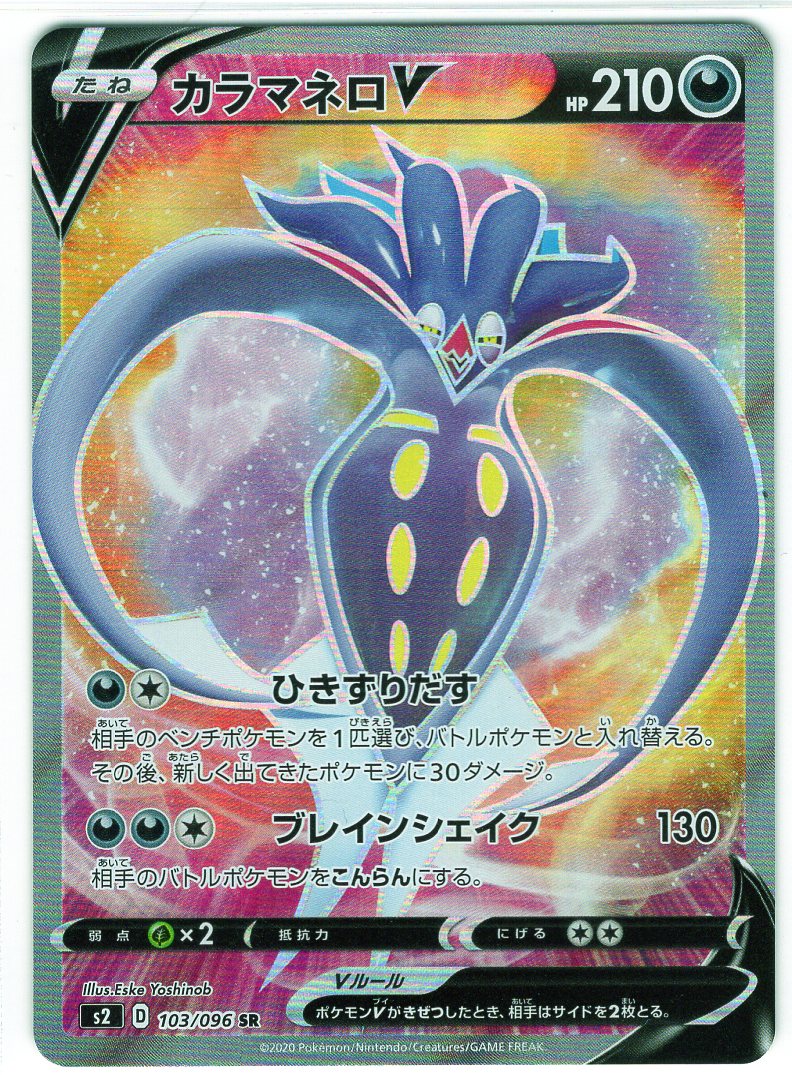 Carte Pokémon S2 103/096 Sepiatroce V