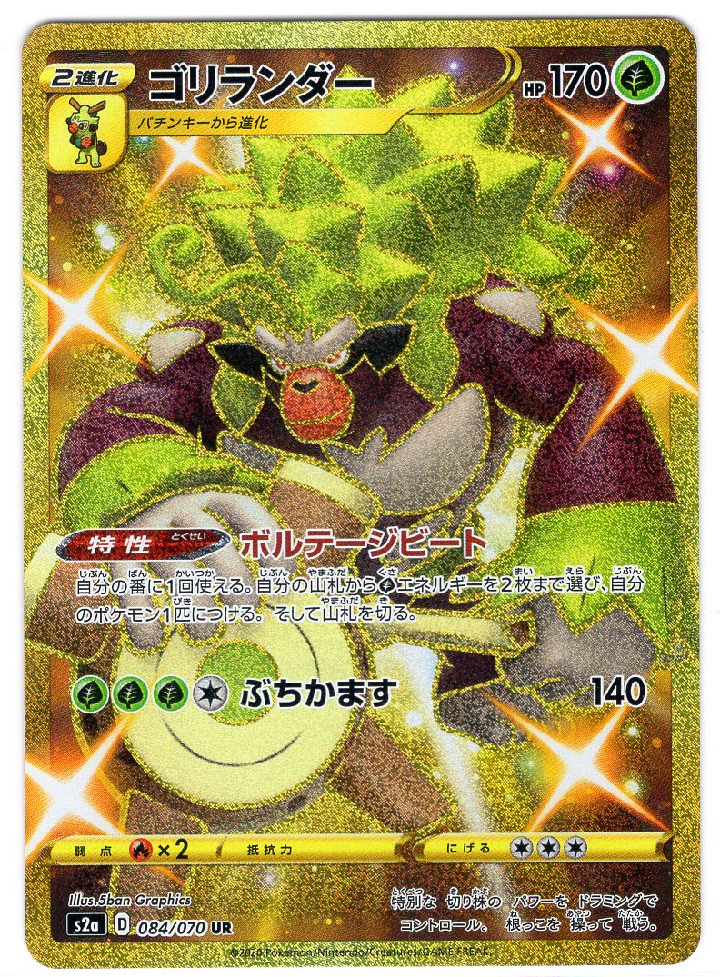 Carte Pokémon S2a 084/070 Gorythmic