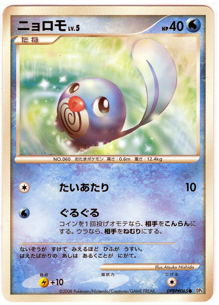 Carte Pokémon DP5 065