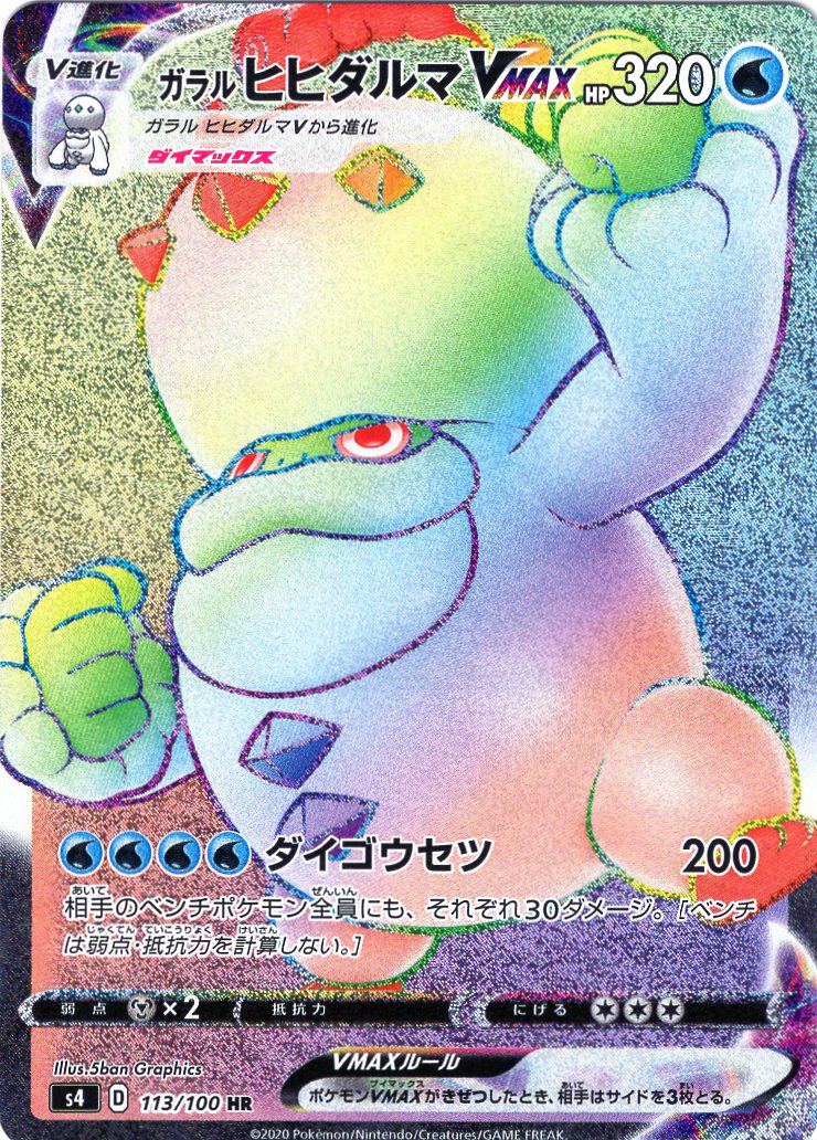 Carte Pokémon S4 113/100 Duramucho de Galar VMAX