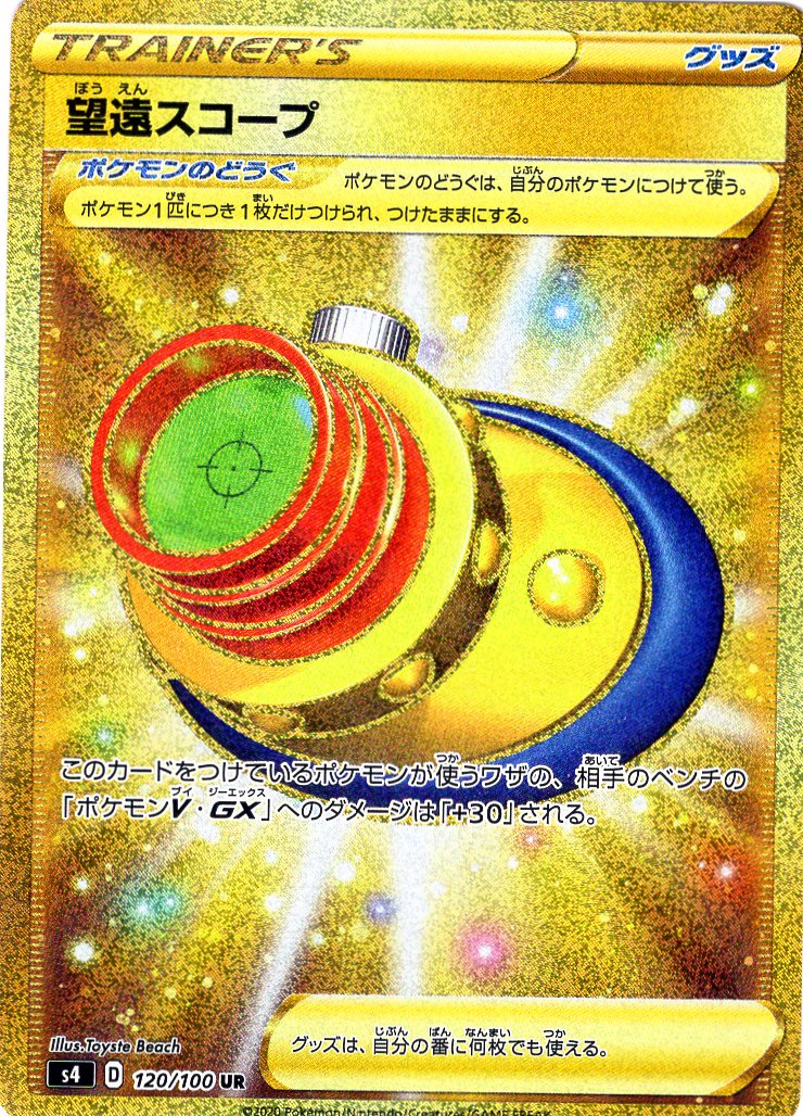 Carte Pokémon S4 120/100 Viseur Téléscopique