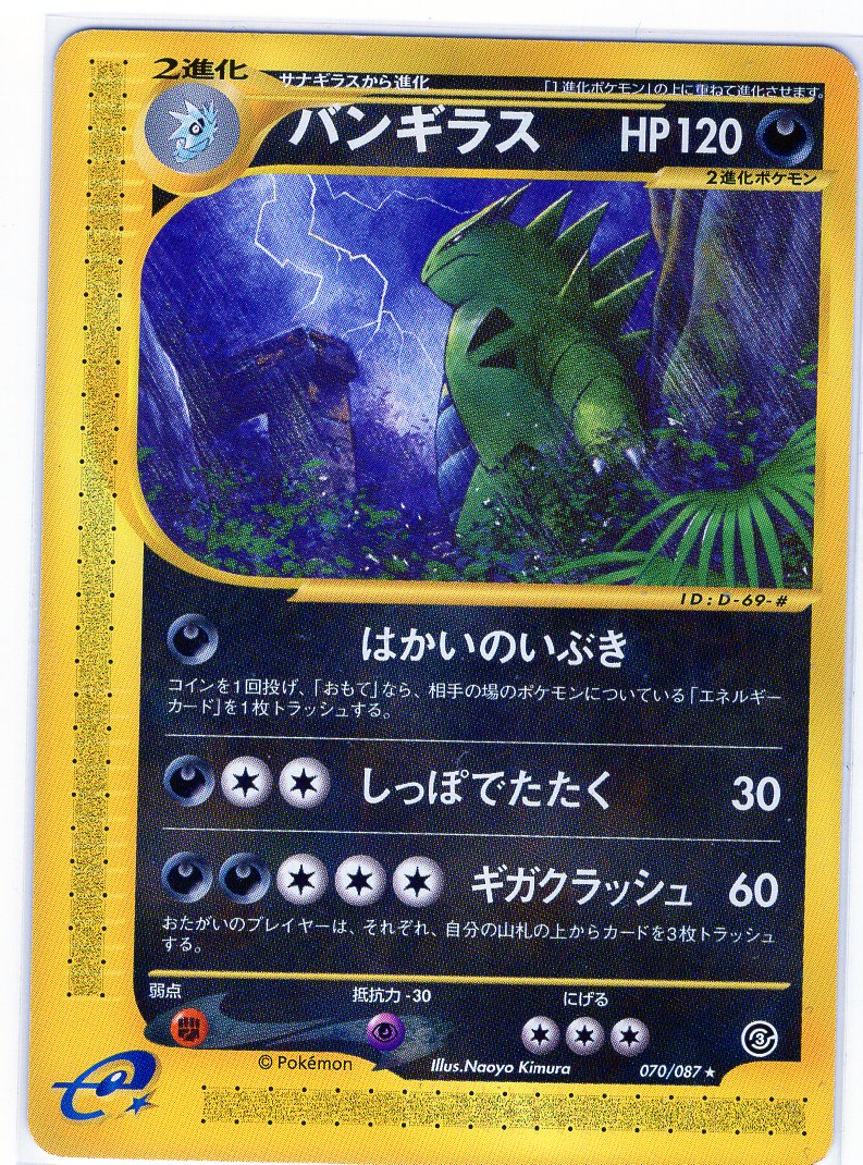 Carte Pokémon E Series3 070/087