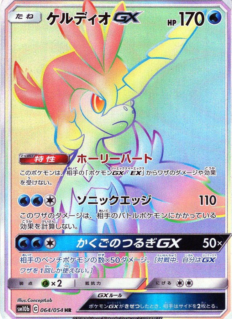 Carte Pokémon SM10b 064/054 Keldeo GX