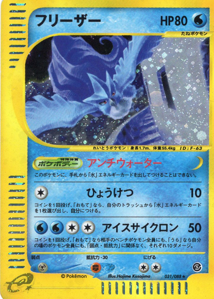 Carte Pokémon E Series5 031/088 Artikodin