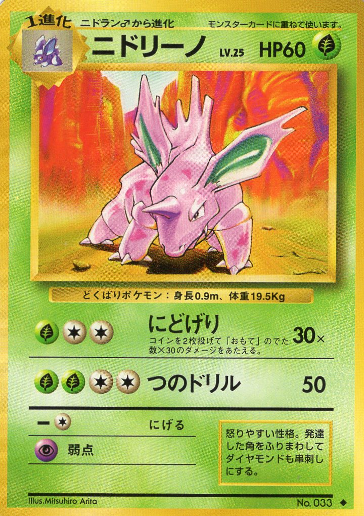 Carte Pokémon Set de Base 033 Nidorino